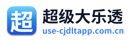 超级大乐透